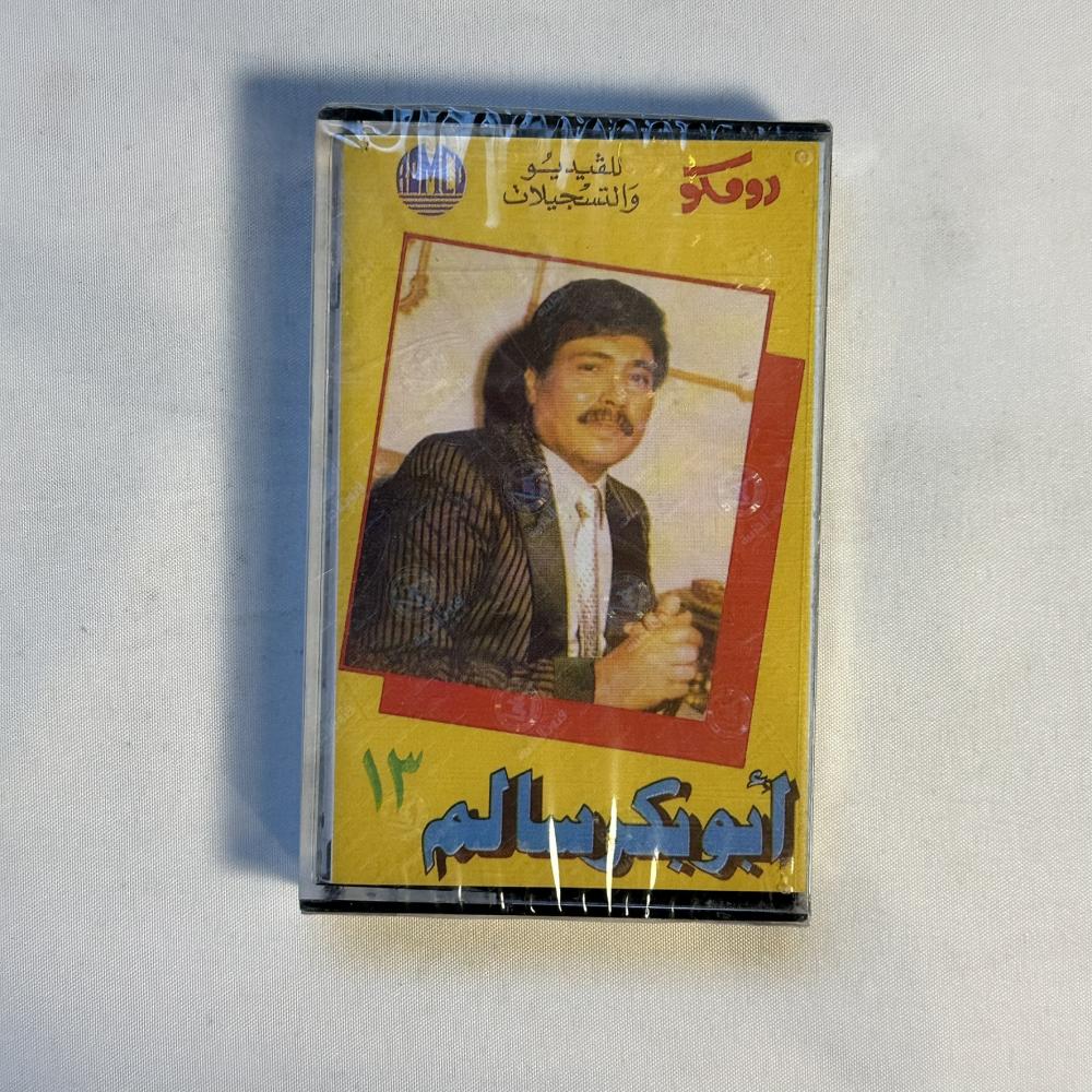 ابو بكر سالم - قال المعنى