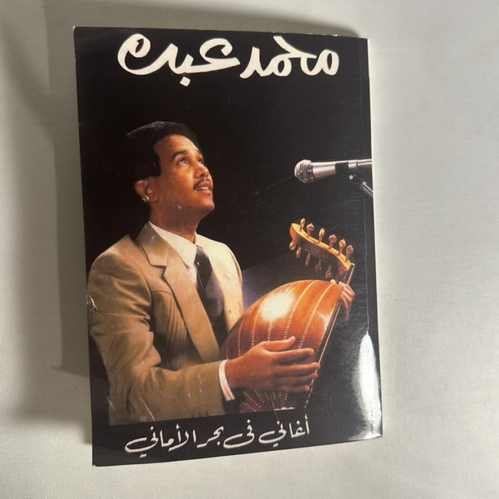 كتاب- اغاني في بحر الاماني - محمد عبده