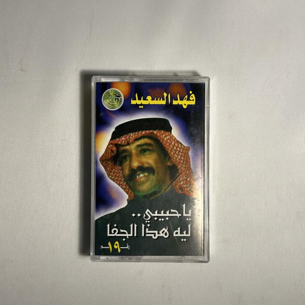 فهد بن سعيد - يا حبيبي ليه هذا الجفاء