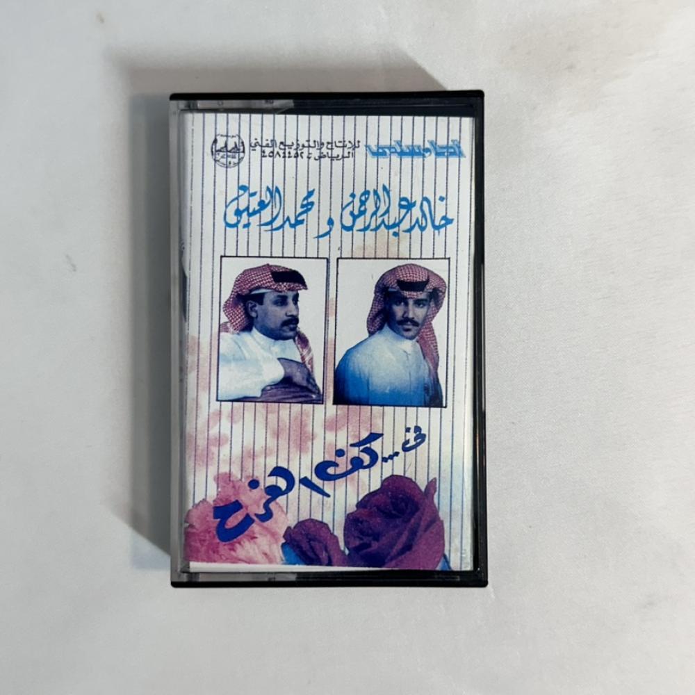 خالد عبد الرحمن - كف الفرح