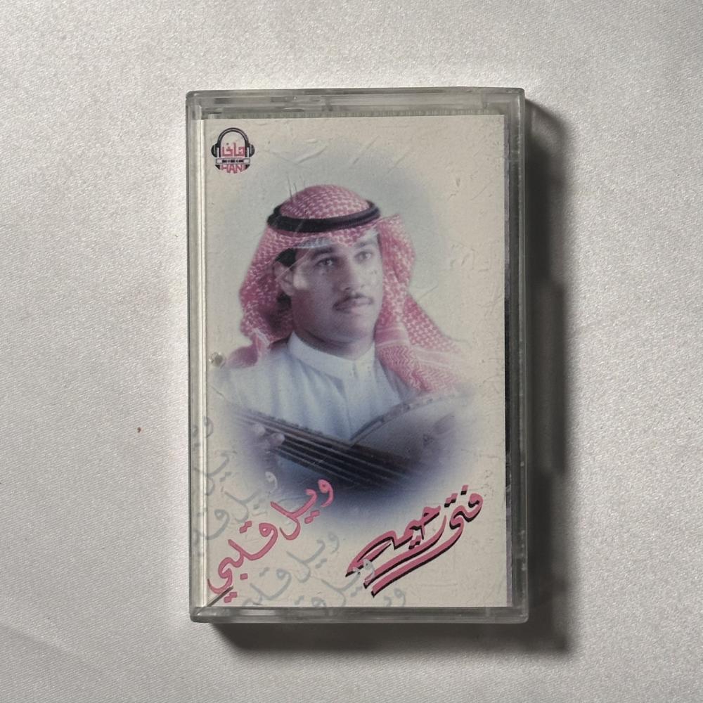 فتى رحيمة - ويل قلبي