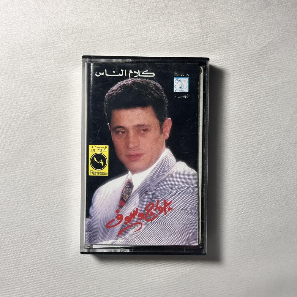 جورج وسوف - كلام الناس