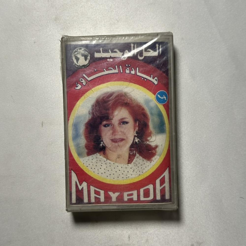 ميادة الحناوي - الحل الوحيد