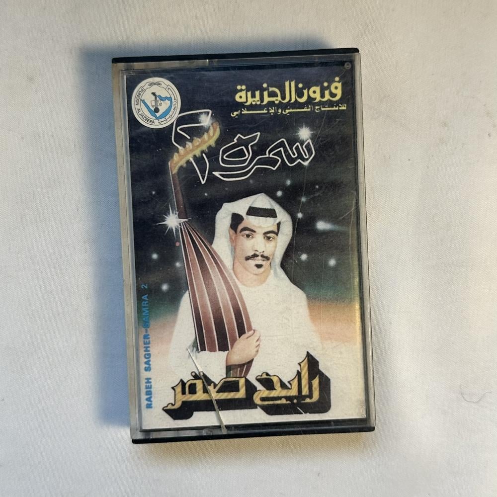 رابح صقر - سمرة ٢