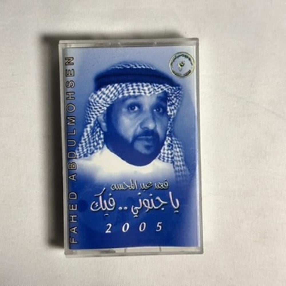 فهد عبدالمحسن - يا جنوني فيك ١