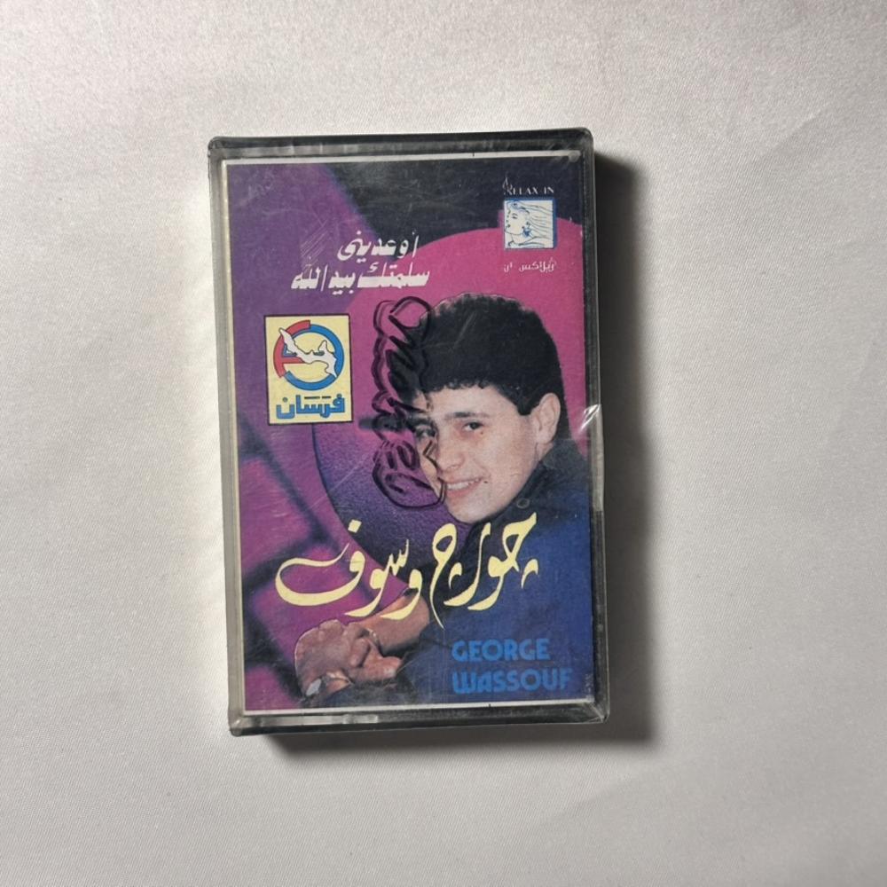 جورج وسوف - سلمتك بيد الله