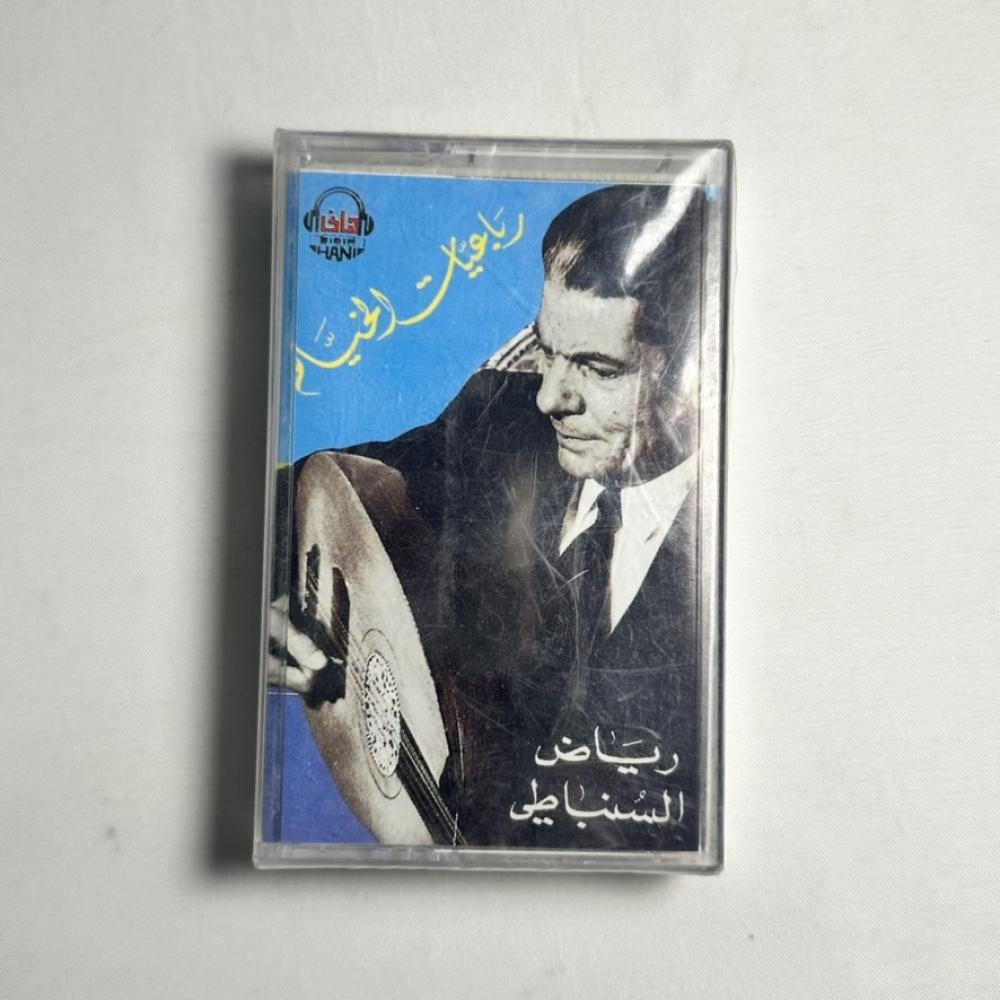 رياض السنباطي - رباعيات الخيام