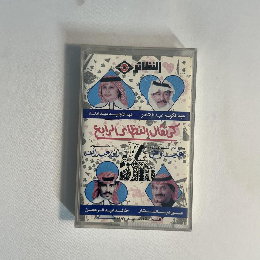 كرنفال النظائر الرابع