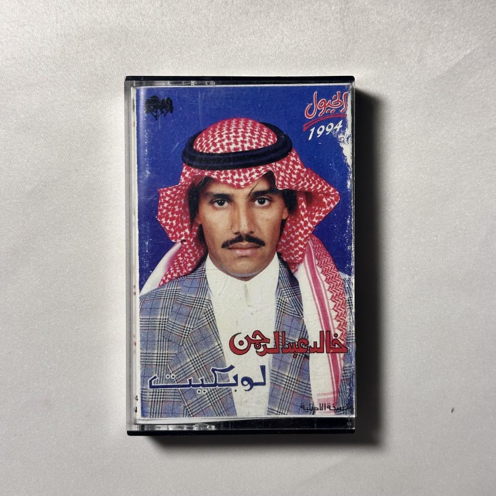 خالد عبدالرحمن - لو بكيت