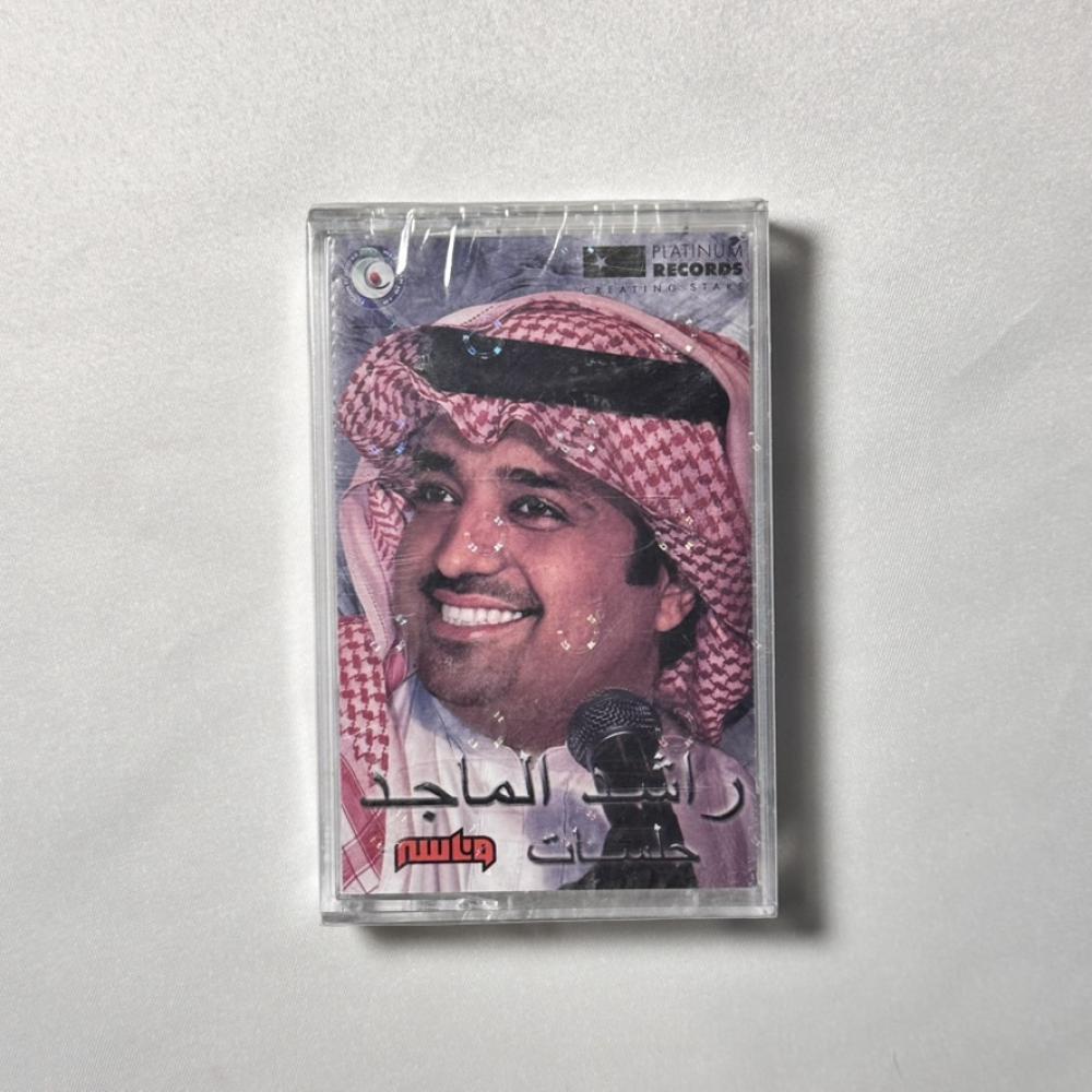 راشد الماجد - خاينة - جلسات وناسة