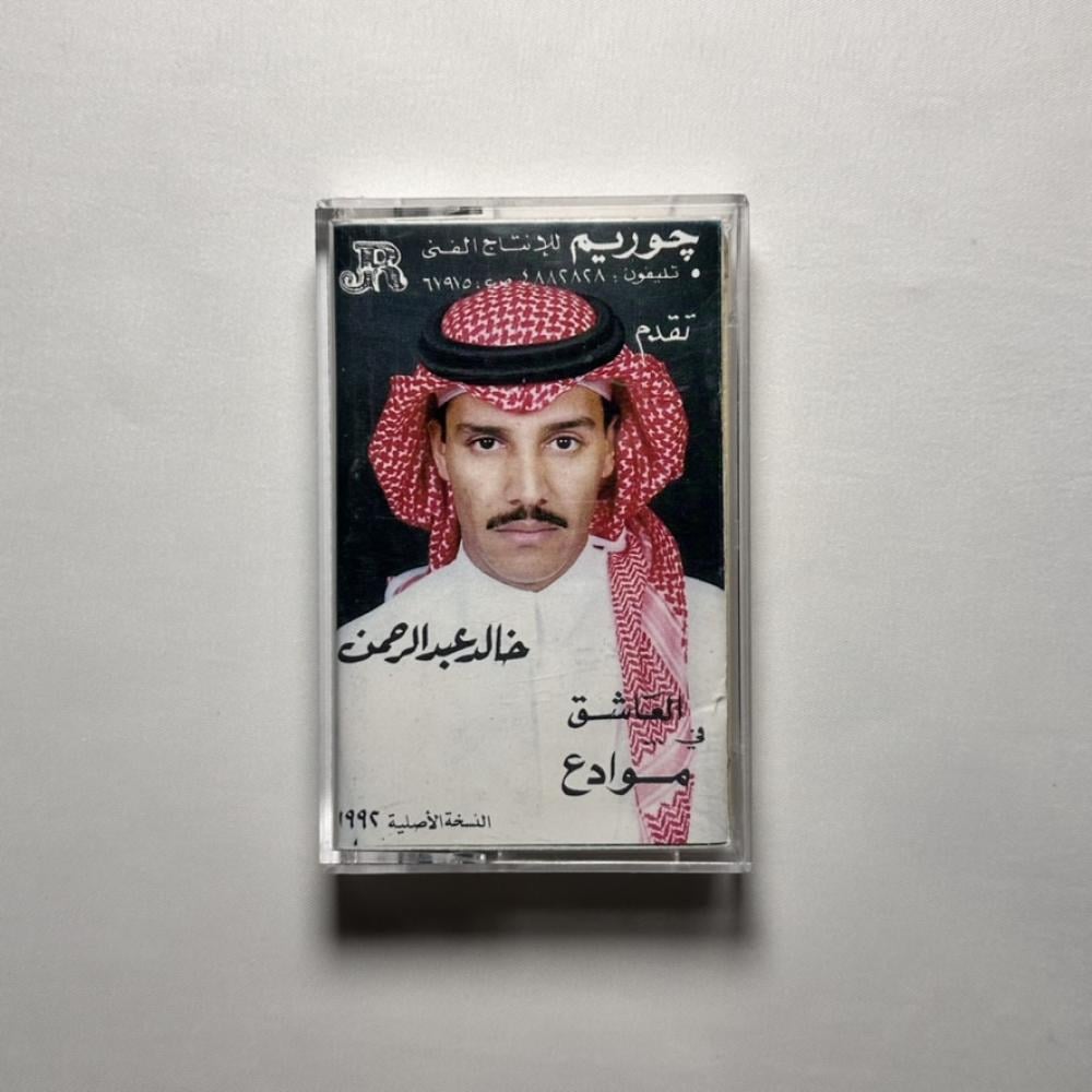 خالد عبدالرحمن - موادع