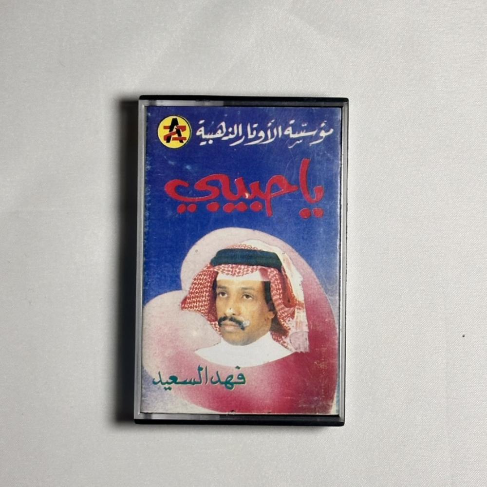 فهد بن سعيد - يا حبيبي