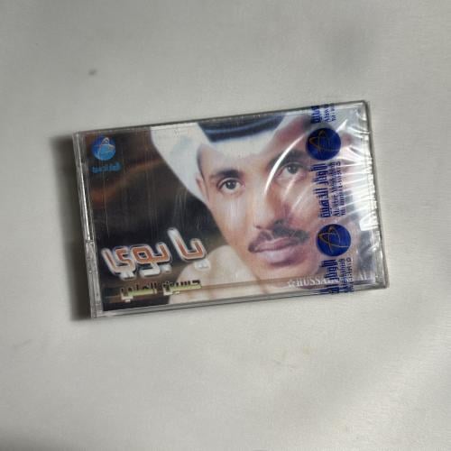 حسين العلي - يا بوي