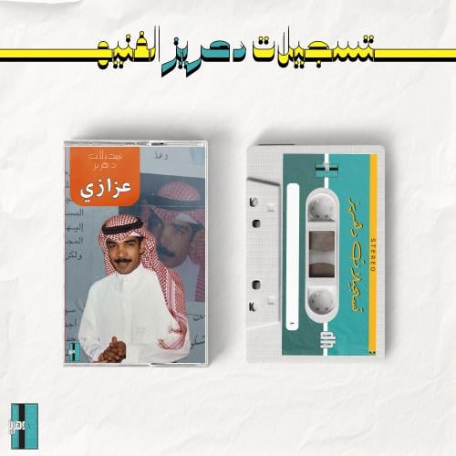 عزازي - عارف اني بتعب