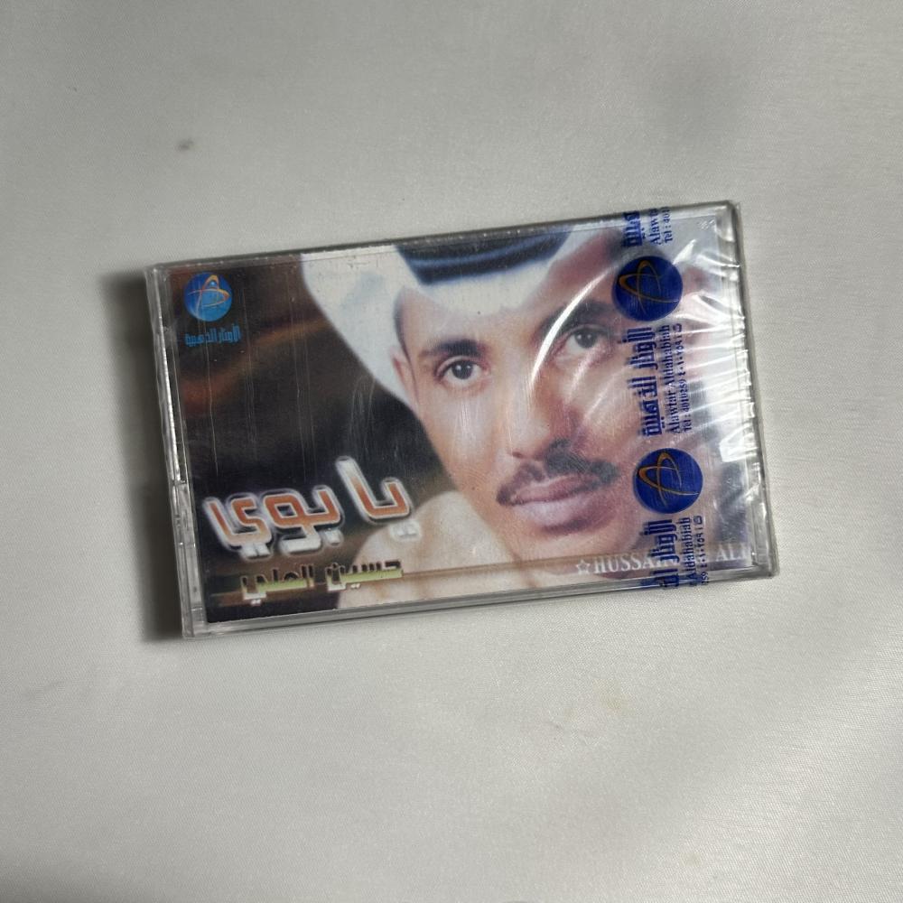 حسين العلي - يا بوي