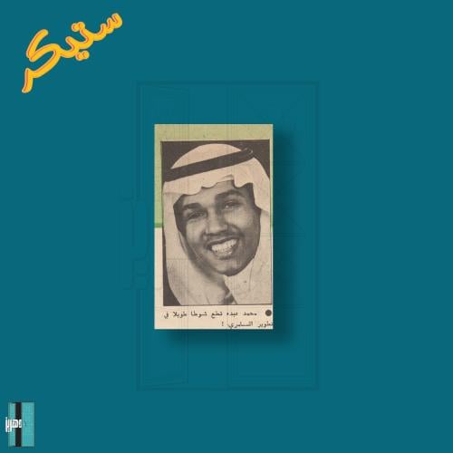 ستيكر محمد عبده صوره من جريدة في الثمانينات