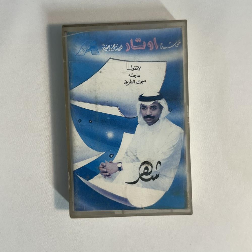 عبادي الجوهر - شهر