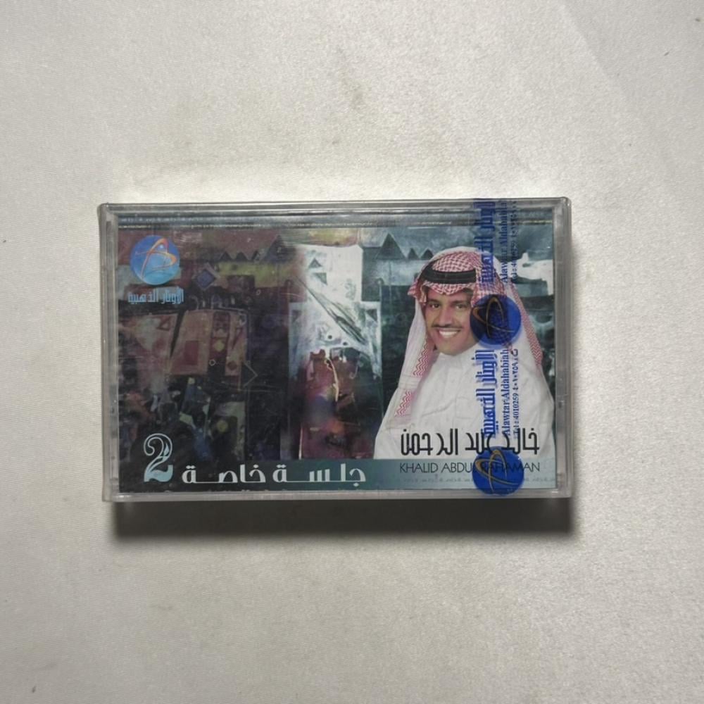 خالد عبدالرحمن - جلسة خاصة ٢