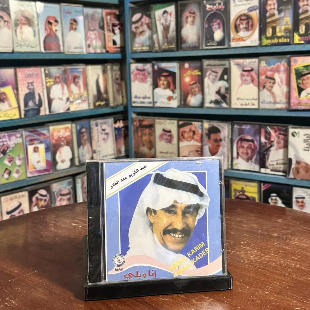 cd - عبدالكريم عبدالقادر - انا ويلي
