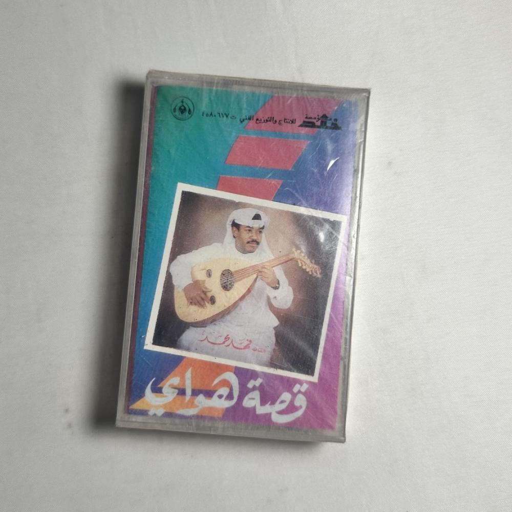 فهد محمد - قصة هواي