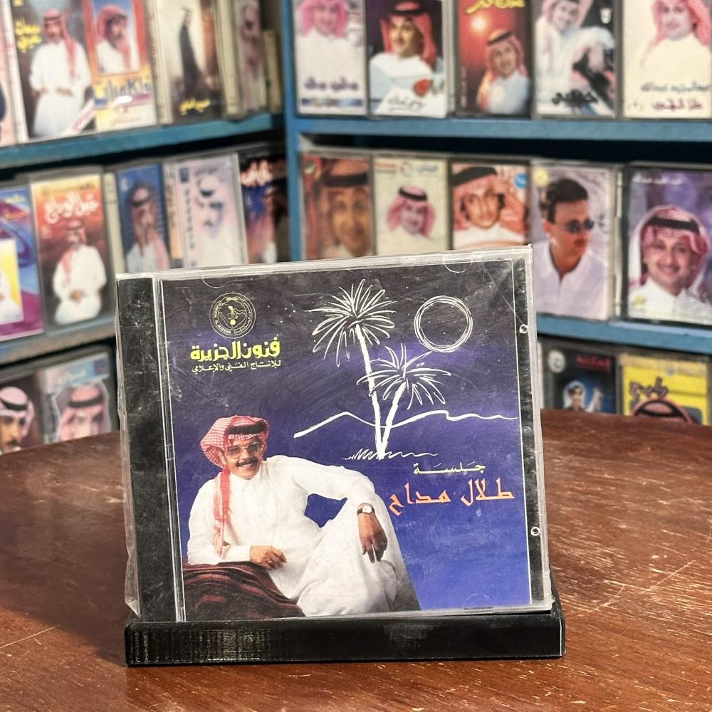 cd - طلال مداح - جلسة مصدر احزاني