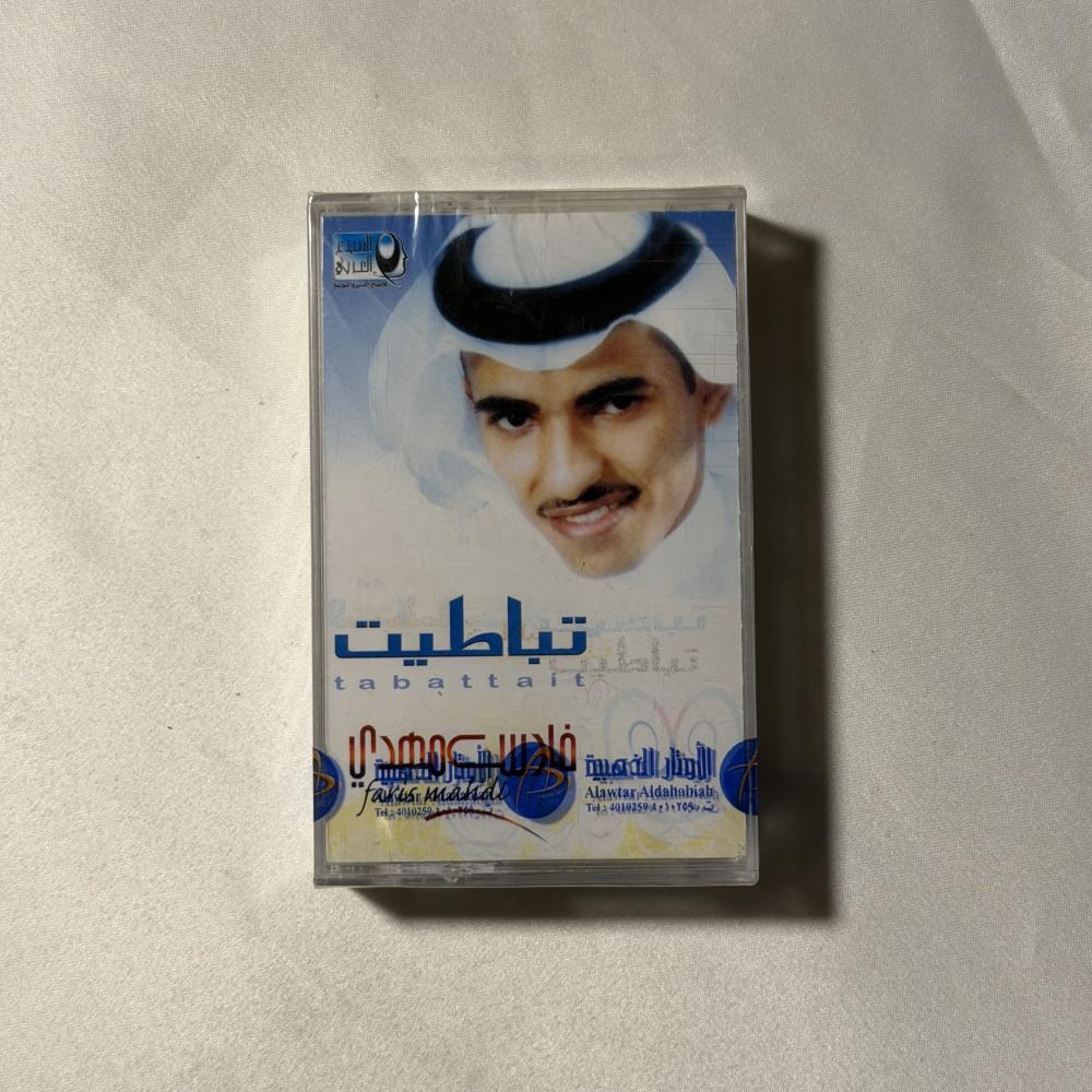 فارس مهدي - تباطيت