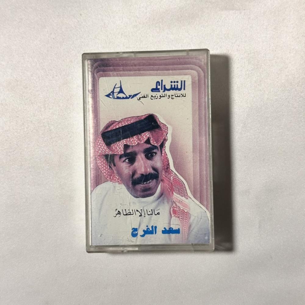 سعد الفرج - مالنا الا الظاهر