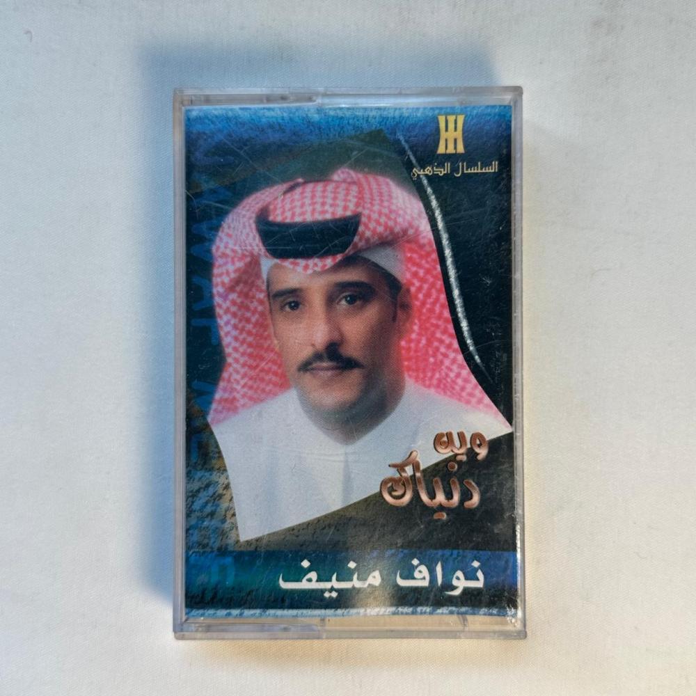 نواف منيف - وين دنياك