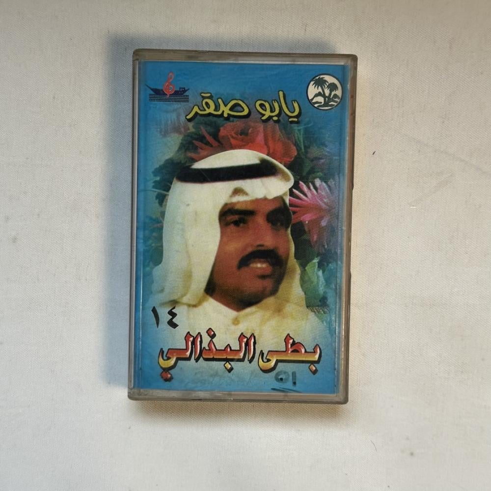 بطي البذالي - يابو صقر