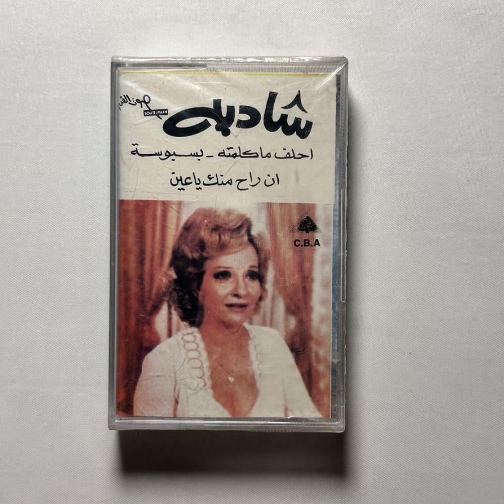 شادية - احلف ماكلمته