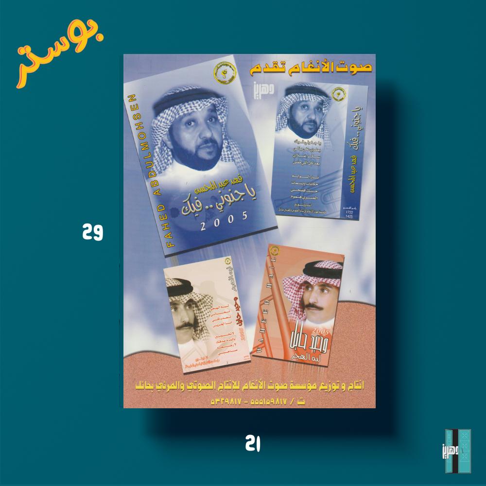 بوستر - صوت الأنفام تقدم الفنان فهد عبدالمحسن و وحيد حايل