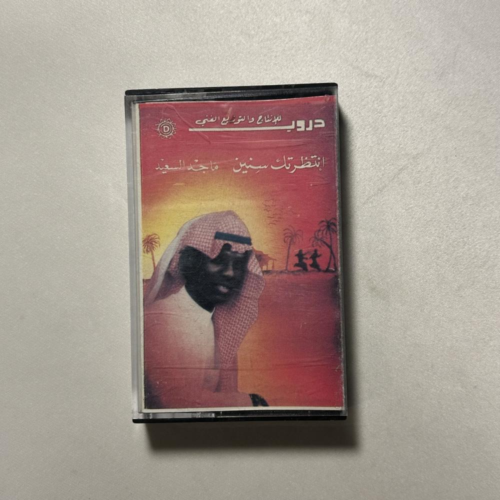ماجد السعيد - انتظرتك سنين الطبعة الاولى
