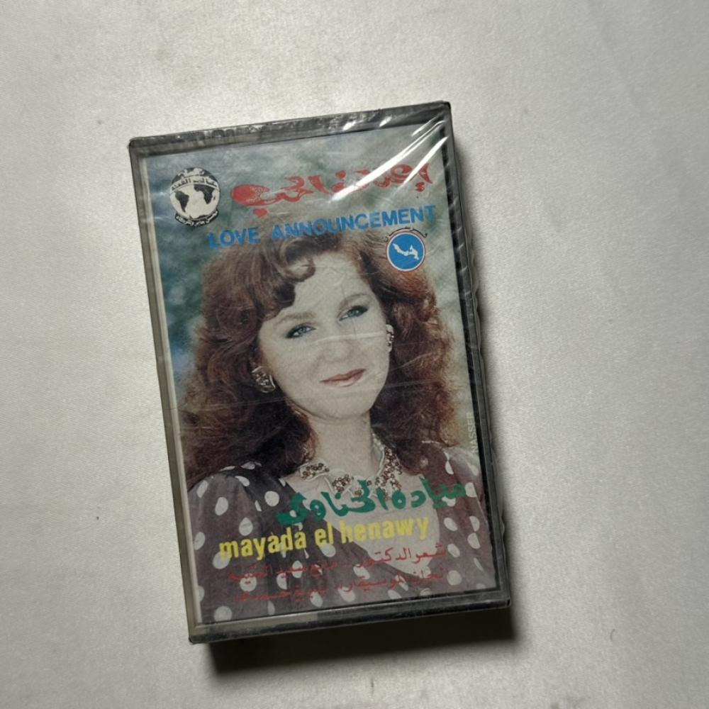 ميادة الحناوي - اعلان الحب