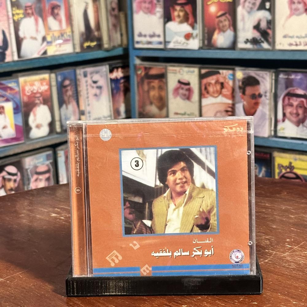 cd -  ابو بكر سالم - خلي اسر قلبي