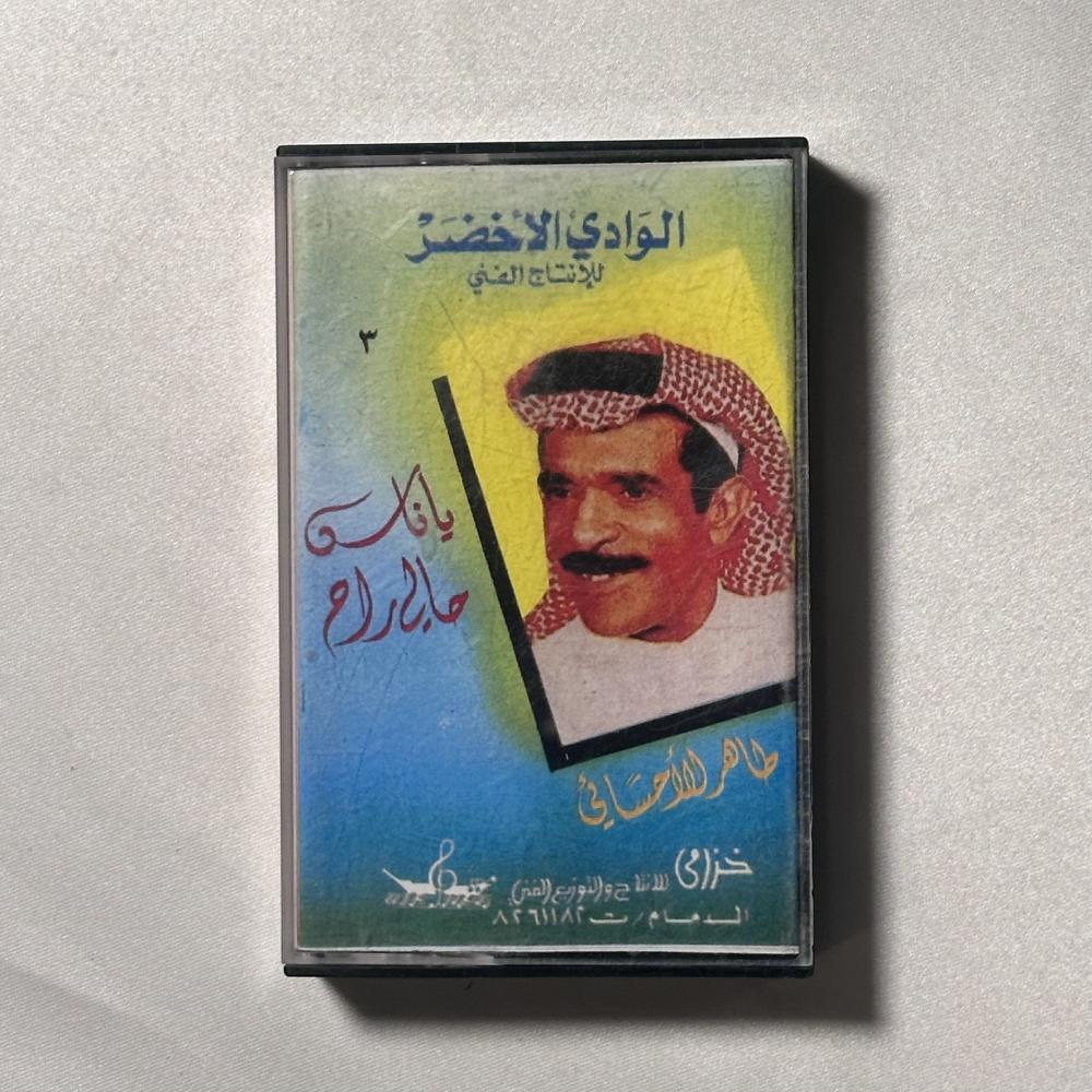 طاهر الاحسائي - يا ناس حالي راح