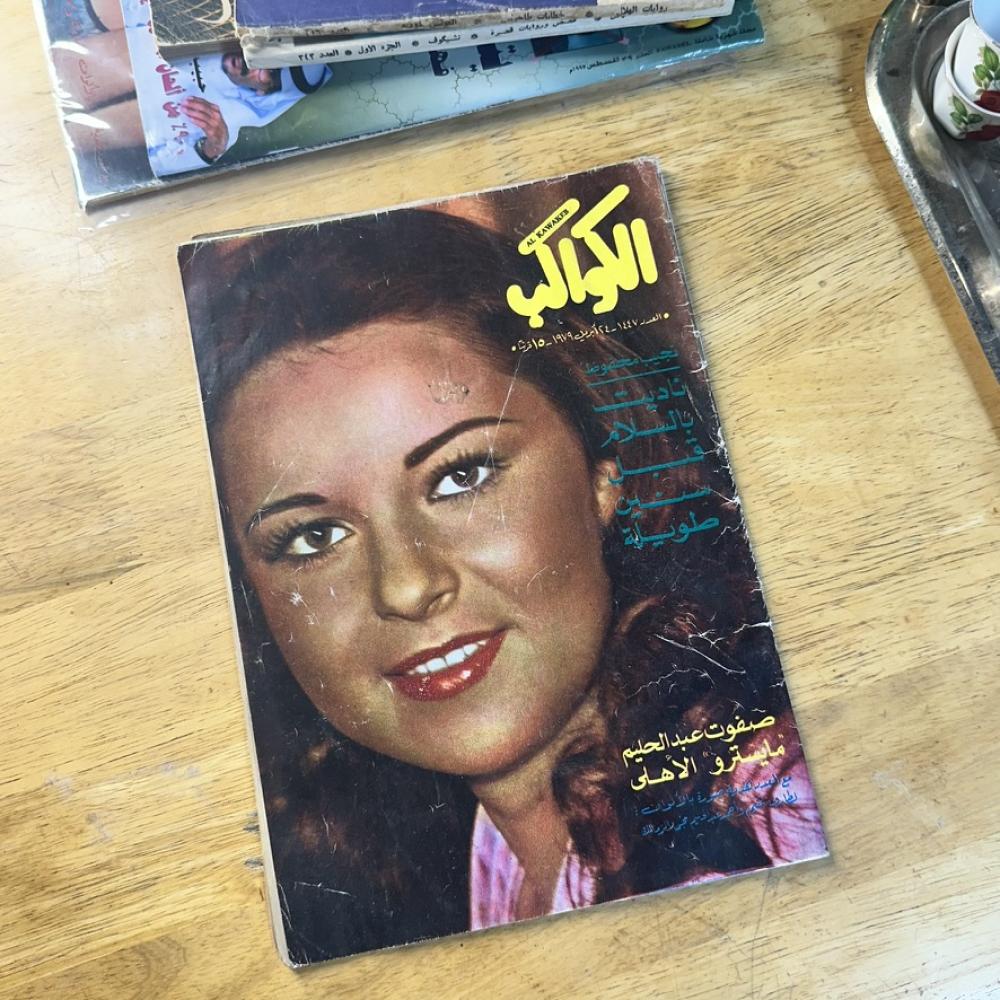 مجلة - الكواكب ٢٤ ابريل ١٩٧٩م  العدد ١٤٤٧