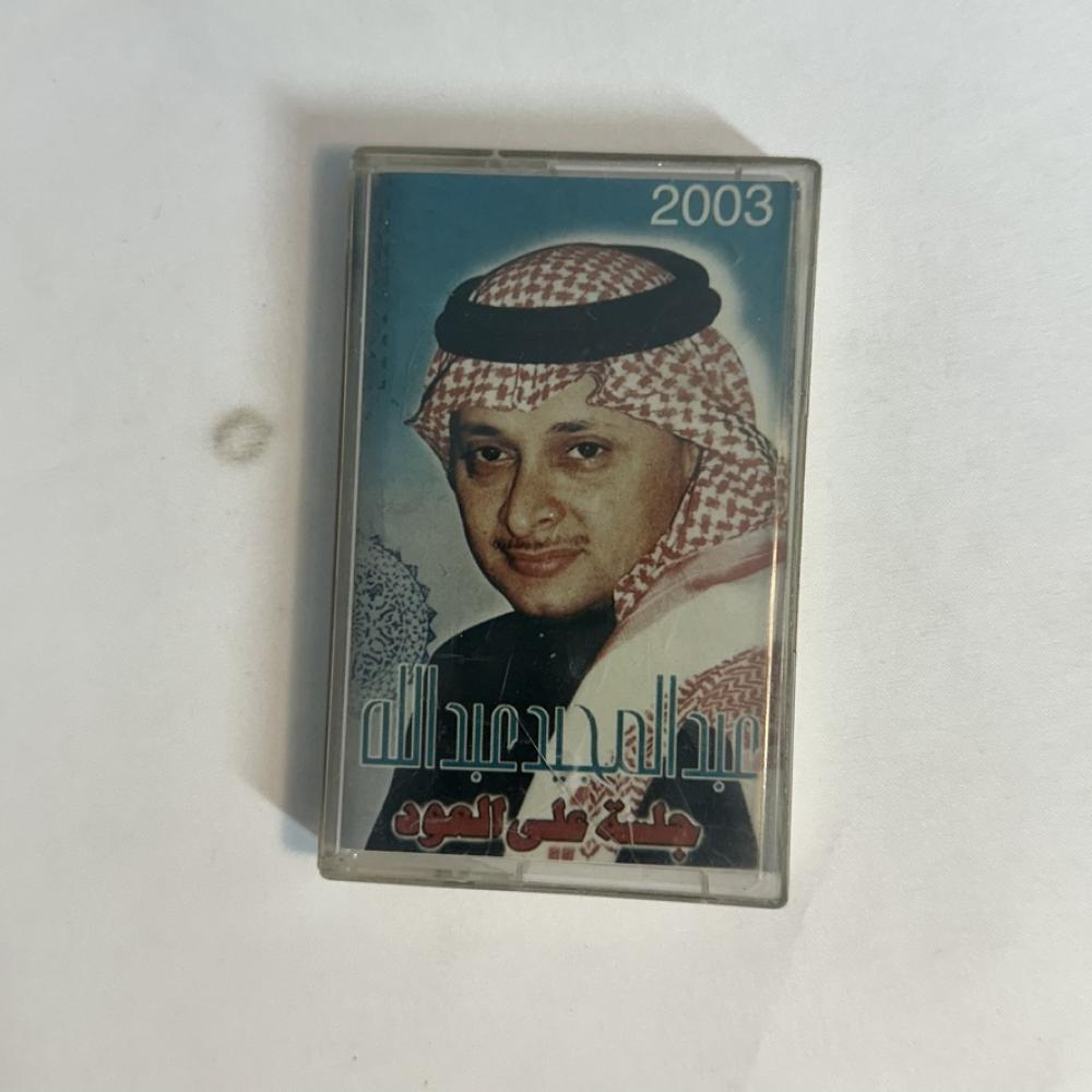 عبدالمجيد عبدالله - جلسة ٢٠٠٣
