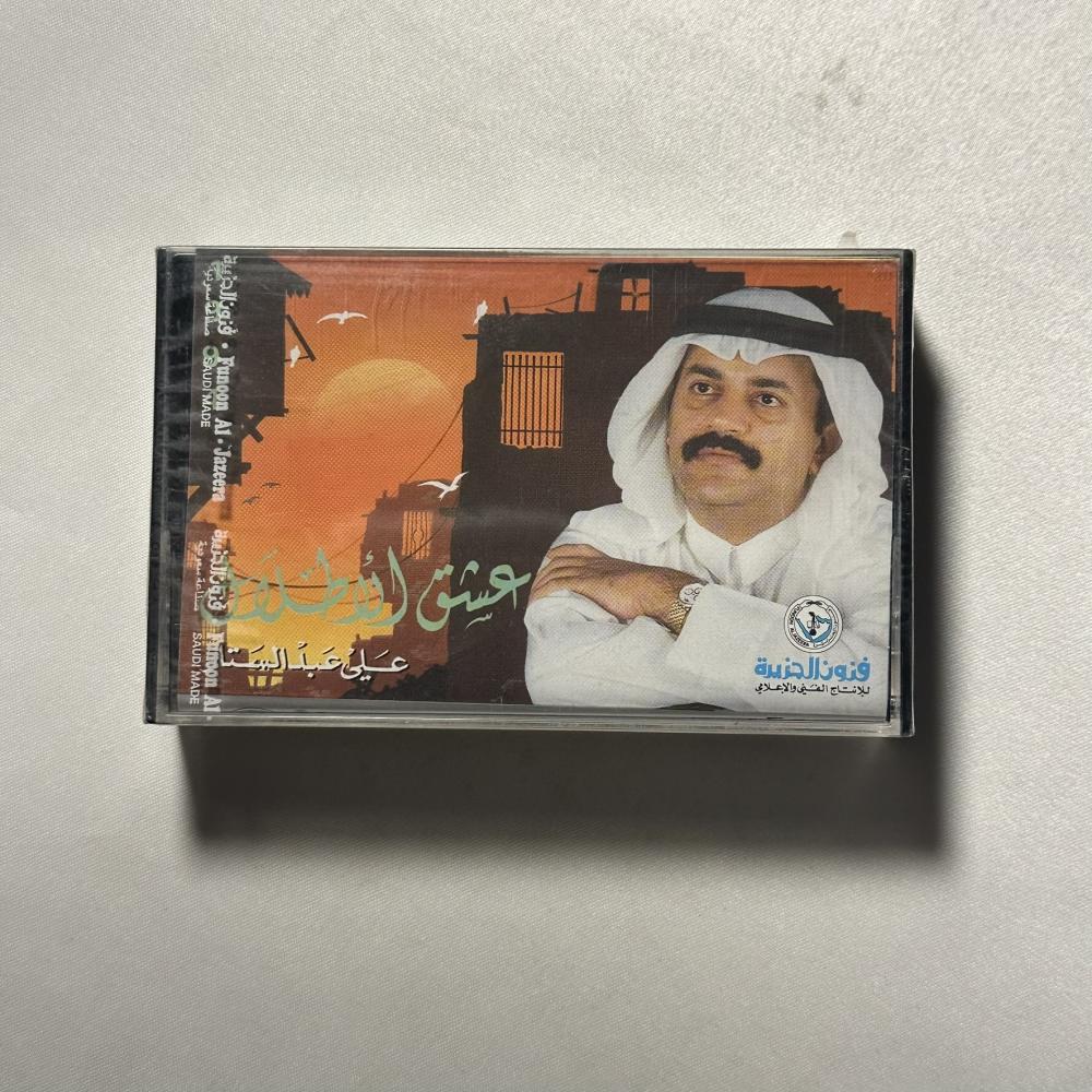 علي عبدالستار - عشق الاطلال