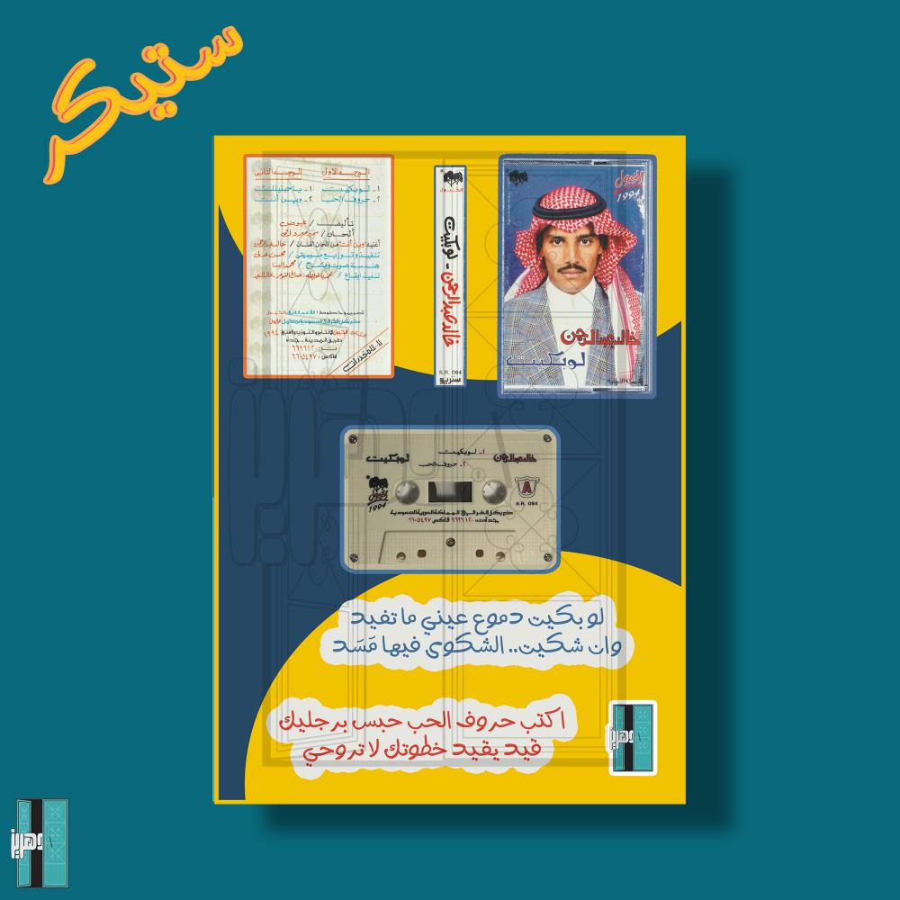 ستيكرات خالد عبدالرحمن - لو بكيت