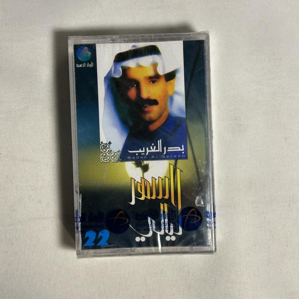 بدر الغريب - اسهر ليلي