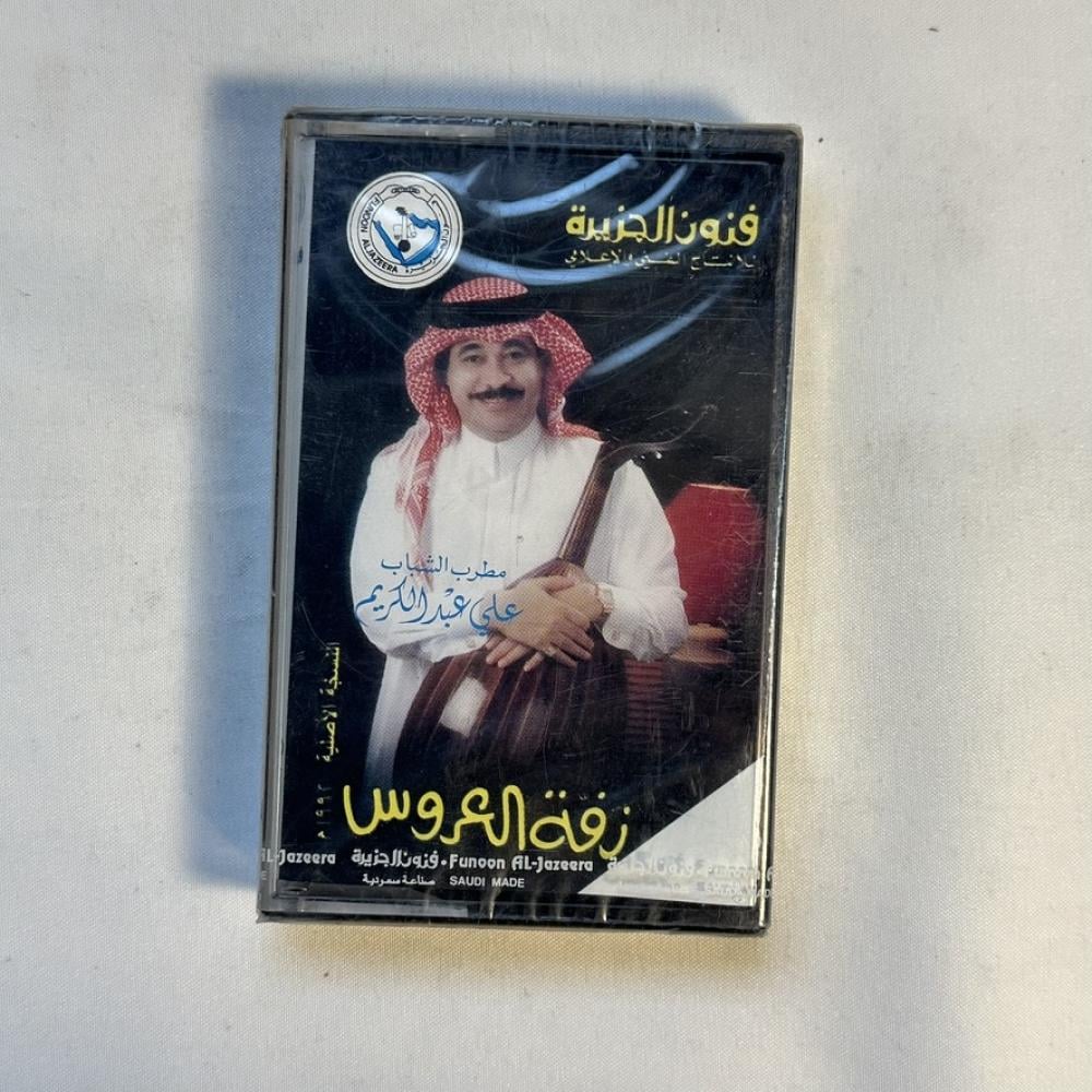 علي عبدالكريم -  زفة العروس