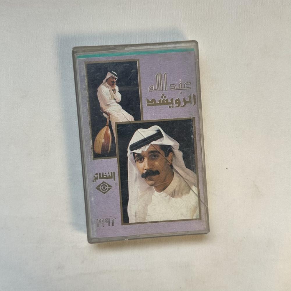 عبدالله الرويشد - مخلص النية ١٩٩٢