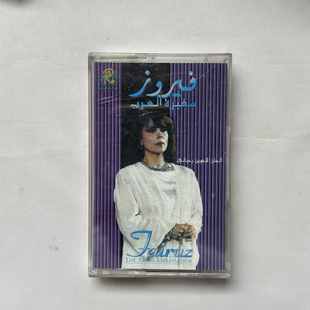 فيروز سفيرة العرب