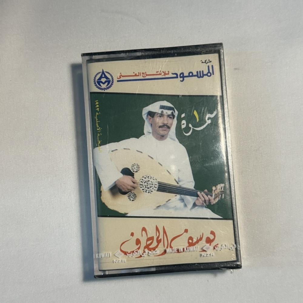 يوسف المطرف - سمره ١