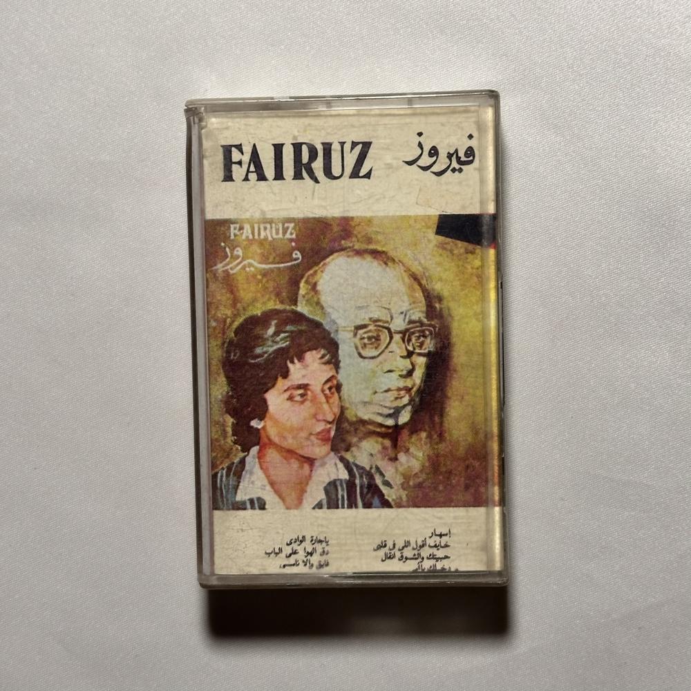 فيروز - يا جارة الوادي