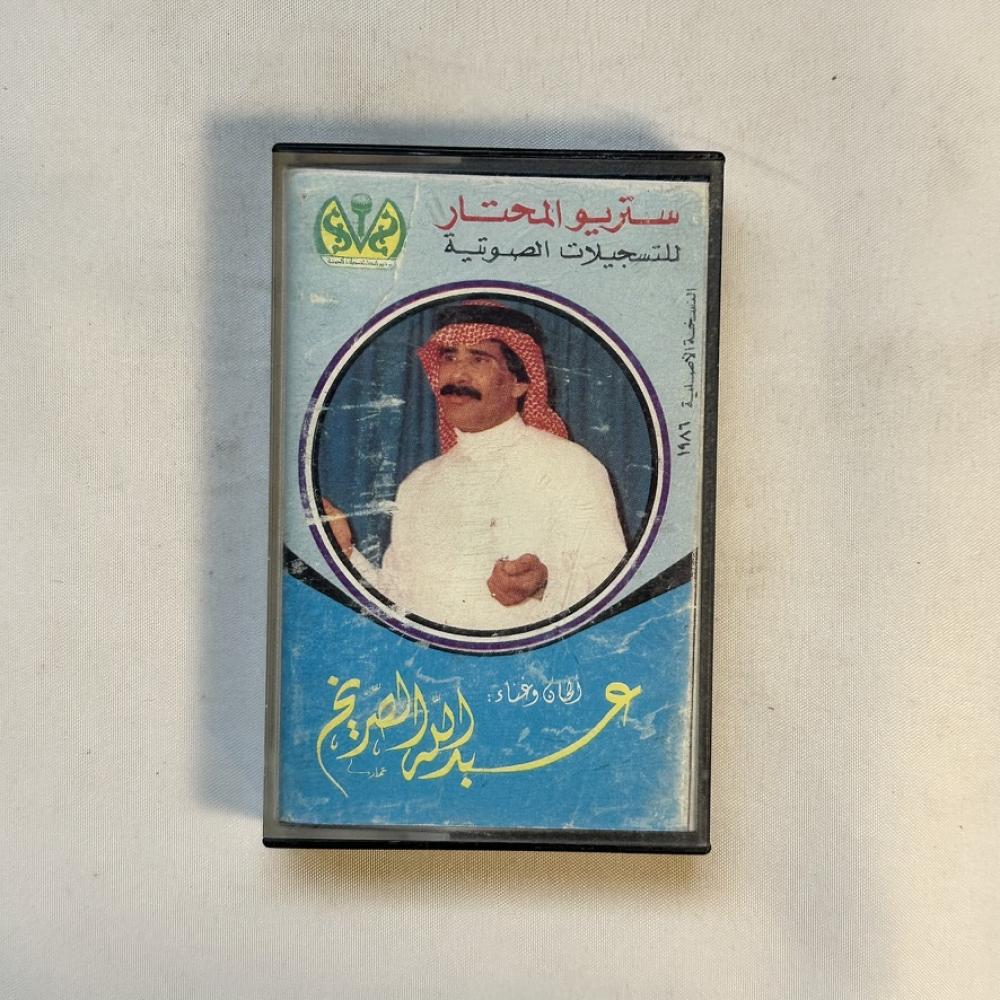 عبدالله الصريخ - ياوجد روحي