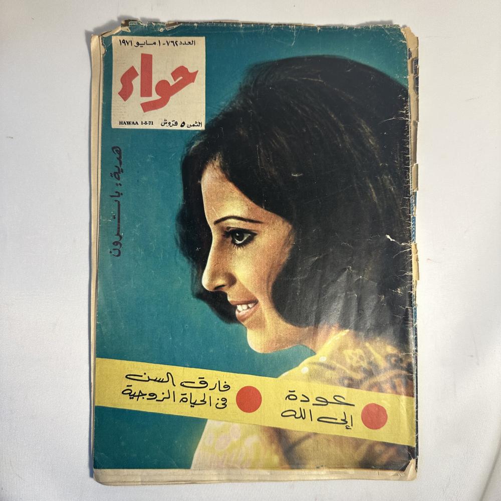 مجلة حواء عام  1971م