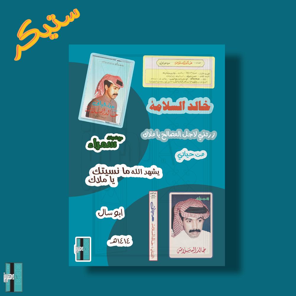 ستيكرات - خالد السلامة البوم من حياتي
