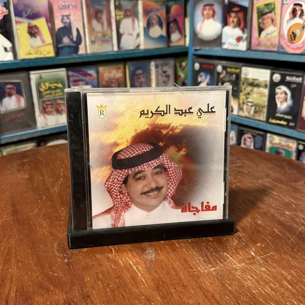 cd - علي عبدالكريم - مفاجاة