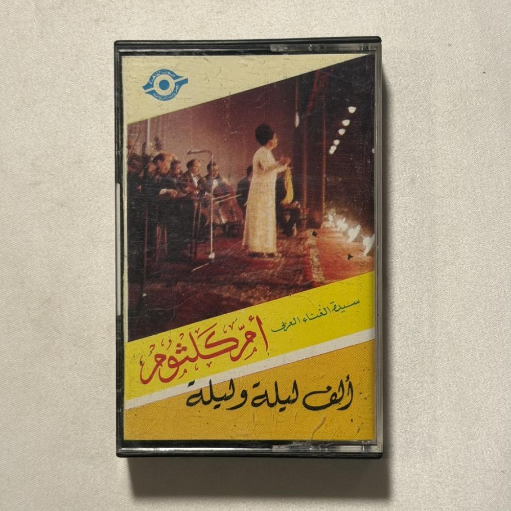 ام كلثوم - الف ليلة وليلة